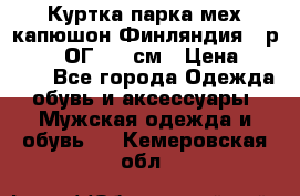 Куртка парка мех капюшон Финляндия - р. 56-58 ОГ 134 см › Цена ­ 1 600 - Все города Одежда, обувь и аксессуары » Мужская одежда и обувь   . Кемеровская обл.